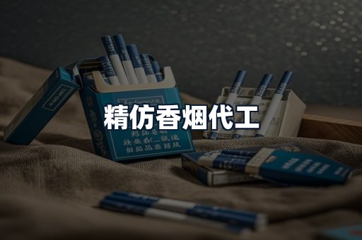 精仿香烟代工