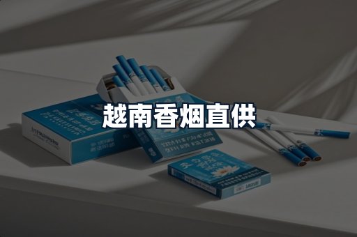 越南香烟直供